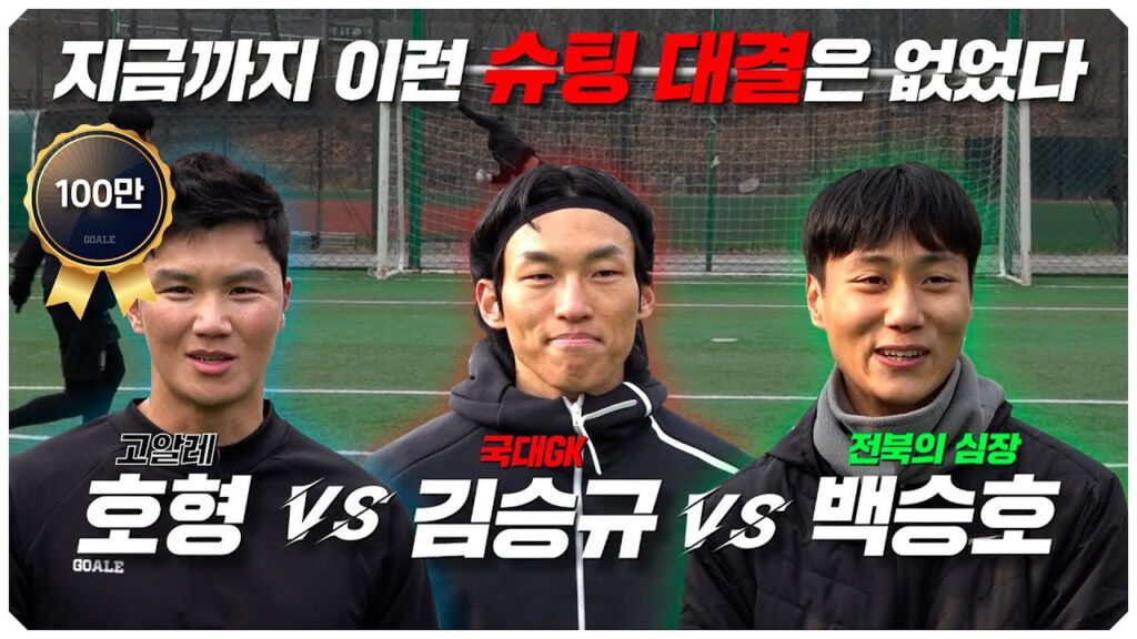 호형 vs 백승호!! 역대급 슈팅 대결!? 근데 골키퍼가 김승규... 끝날 때까지 손에 땀이 안 마르누..