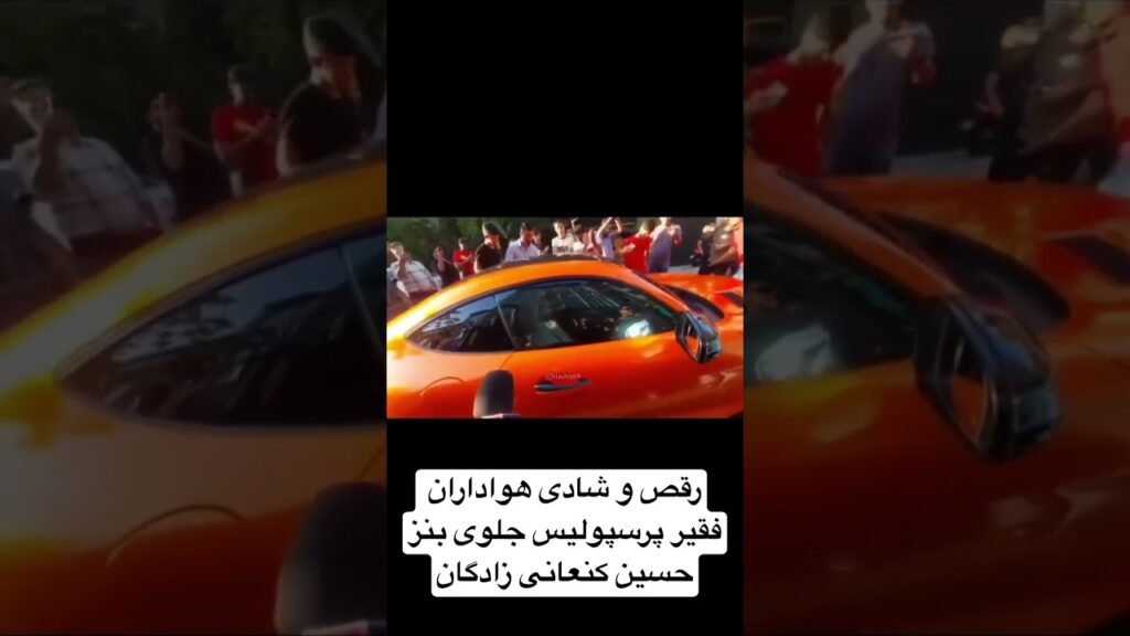 رقص و شادی هواداران فقیر پرسپولیس جلوی بنز حسین کنعانی زادگان