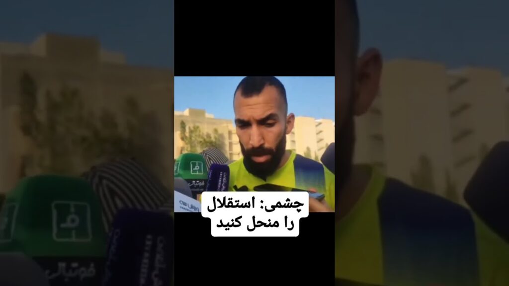 روزبه چشمی: بابا استقلال منحل کنید تموم شه بره دیگه🤣