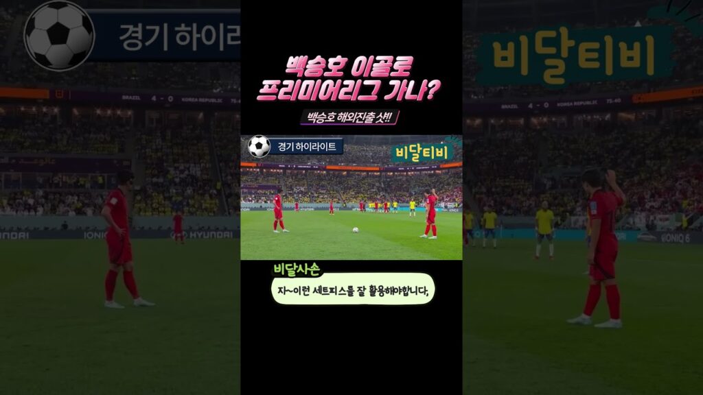 대한민국🇰🇷 브라질🇧🇷 수비 상대로 이런 골 가능???#백승호