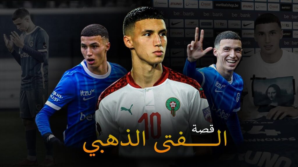 بلال الخنوس انجازات تاريخية ومهارات كروية مذهلة فضل المغرب على بلجيكا | مما أدى إلى إضافة قانون جديد