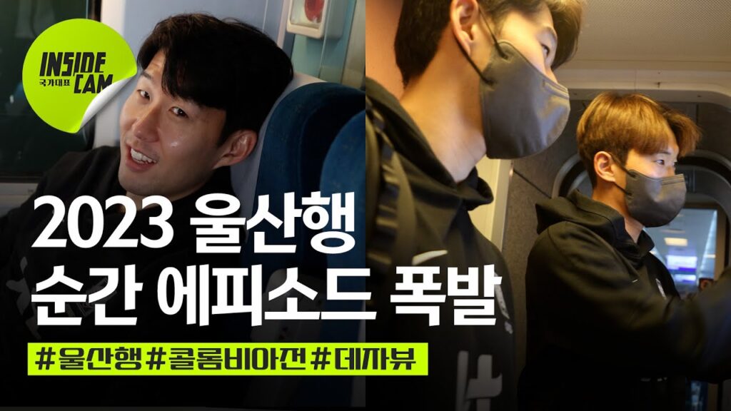 짧은 순간에 이렇게 많은 에피소드가? "잘 도착했어요~"#2023울산행 #팀클린스만 | 3월 친선 EP.5