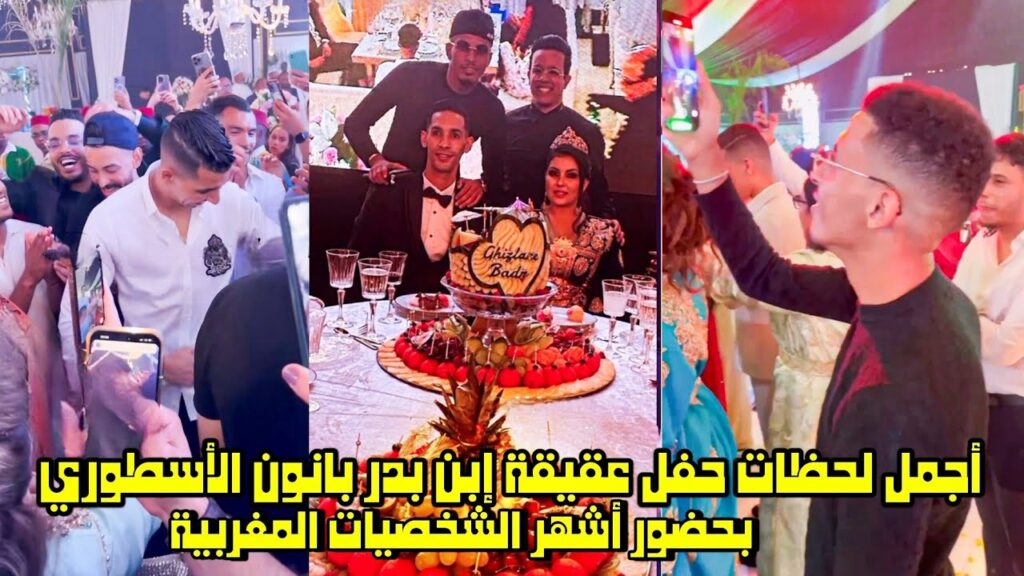 أجمل لحظات حفل عقيقة إبن بدر بانون الأسطوري بحضور أشهر الشخصيات المغربية 😱