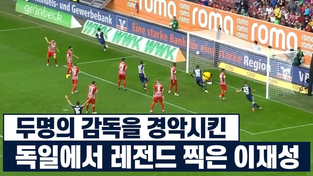 딱 한명 바꿔준건데 이게 바로 되냐고ㅋㅋㅋ독일 명장 두명을 뒤집어놓은 이재성 극장 결승골