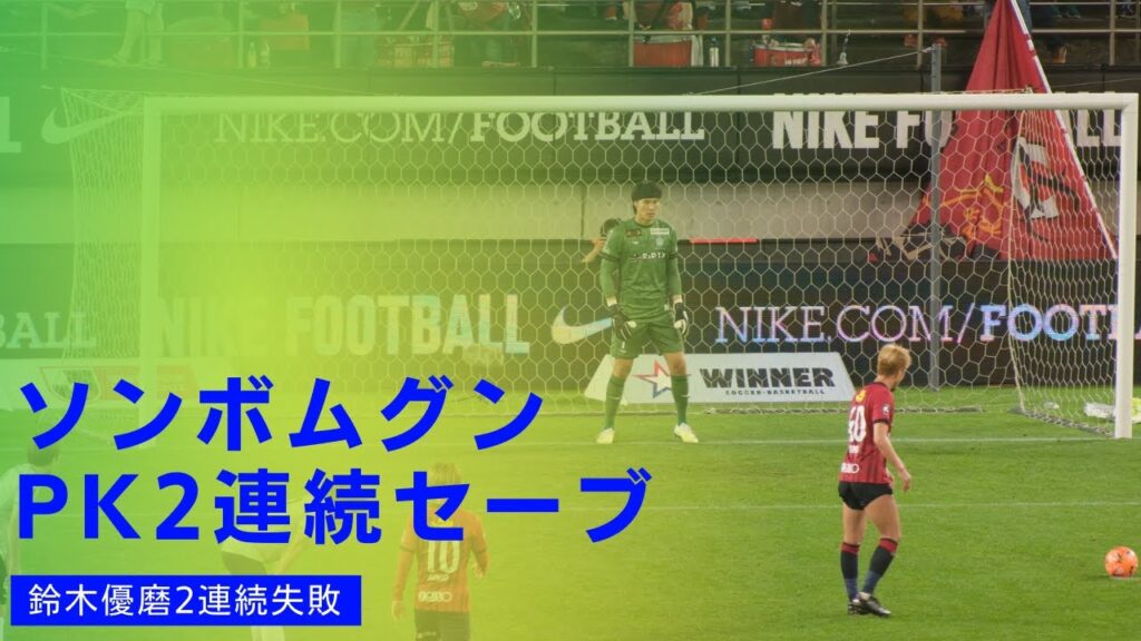 2023/6/11 湘南GK ソン•ボムグン PK2連続セーブ