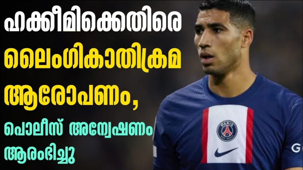 ഹക്കീമിക്കെതിരെ ലൈംഗികാതിക്രമ ആരോപണം, അന്വേഷണം ആരംഭിച്ചു | Achraf Hakimi