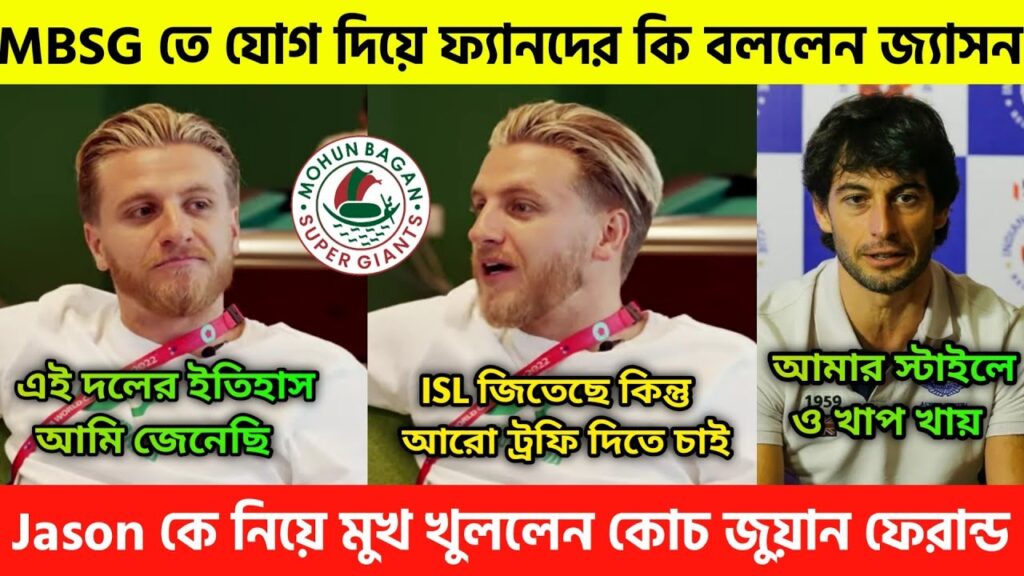 মোহনবাগানে যোগ দিয়ে সমর্থকদের উদ্দেশ্যে কি বললেন Jason Cummings 👀 Jason কে নিয়ে মুখ খুললেন Juan