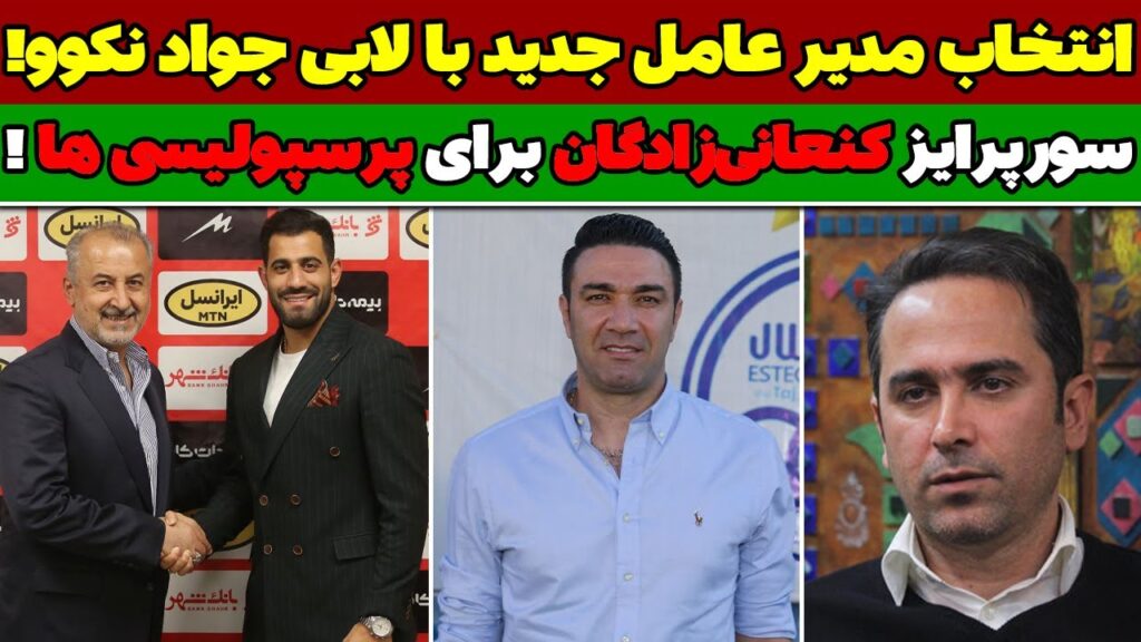 فوری مدیرعامل جدید استقلال انتخاب شد / کنعانی زادگان به پرسپولیس پیوست / لابی نکونام برای علی محمدی