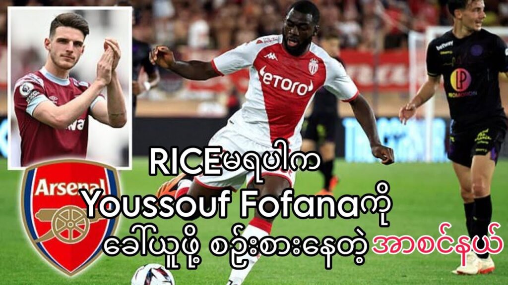 RICEမရပါက Youssouf Fofanaကို ခေါ်ယူဖို့စဉ်းစားနေတဲ့ အာစင်နယ်