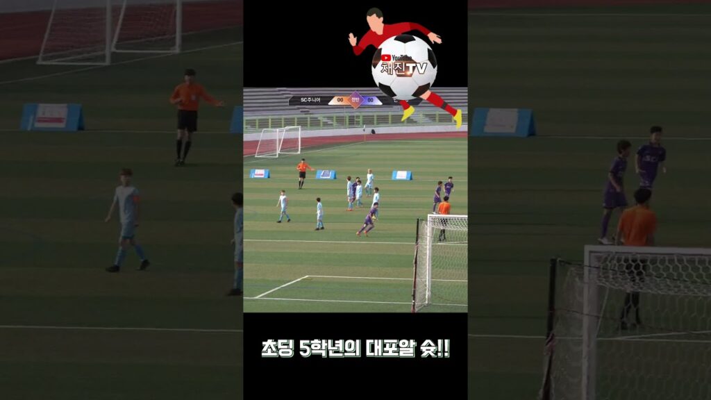 초딩 정우영 김강현의 대포알 슛~