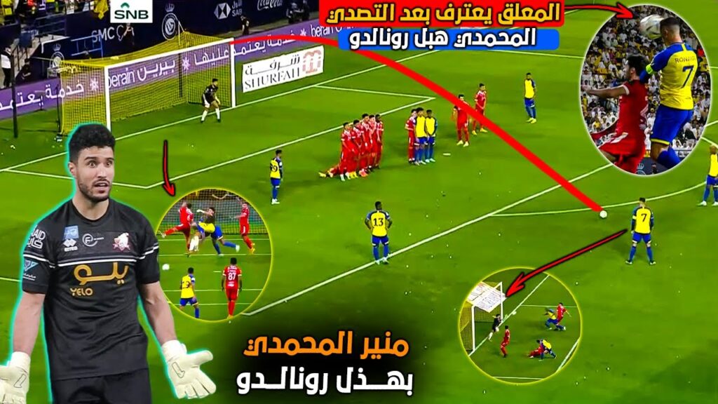 منير المحمدي بهذل رونالدو ومنعه من تسجيل ثلاث أهداف محققة ومعلق يعترف بعد التصدي المحمدي هبل رونالدو