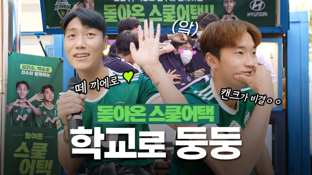 징크스를 이기는 숫자 Lv.5000 🍭 승호어머님도 안 가지고 계신 엉덩이로 이름쓰기 영상 대공개 😚 | 전북현대스쿨어택 | 전주 화정중 | 백승호, 김진수