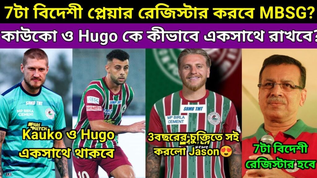 Jason Cummings সই করে নিলো Mohun Bagan SG🔥. Joni Kauko থাকবে কী বলছে MBSG কর্তৃপক্ষ? Hugo থাকবে?