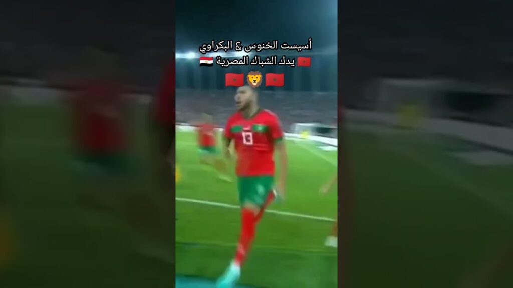 أسيست الخنوس & البكراوي🇲🇦 يدك الشباك المصرية 🇪🇬 #شورت #أسود_أطلس #المنتخب_المغربي