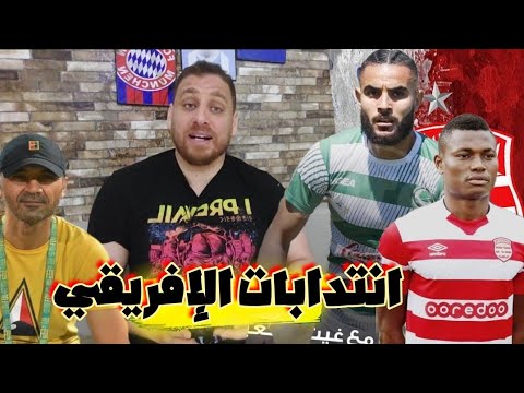 لاعب جديد في الإفريقي🇦🇹هل انتدابات الإفريقي من أجل الفوز بكأس الكاف ام من أجل تفادي النزول؟🔥