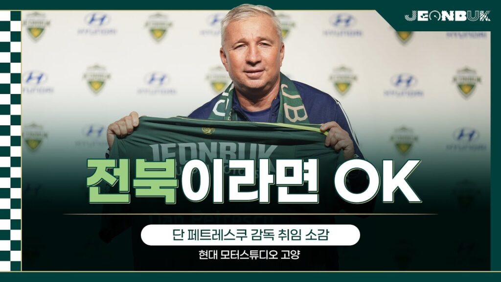 "전북이라면 OK!!" 단 페트레스쿠 감독의 취임 소감