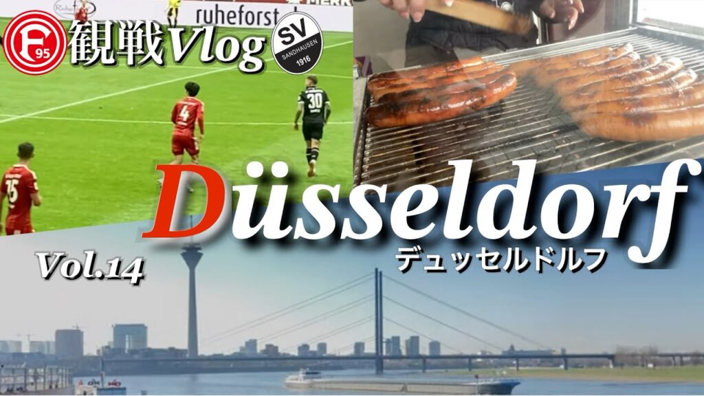 【田中碧 現地観戦Vlog】デュッセルドルフ✖︎ザンドハウゼン 12.02.2023
