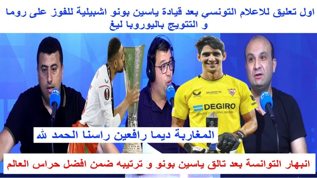 اول تعليق للاعلام التونسي بعد تتويج ياسين بونو و يوسف النصيري باليوربا ليغ و اشادة كبيرة بياسين بونو