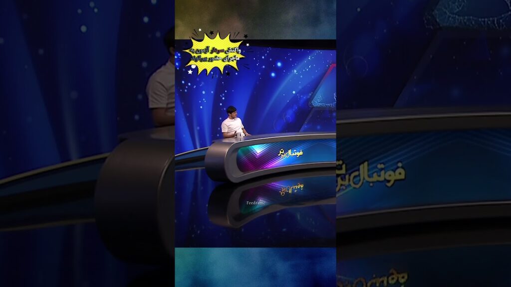 واکنش سردار آزمون به ماجرای حضور بیرانوند در استقلال #shorts