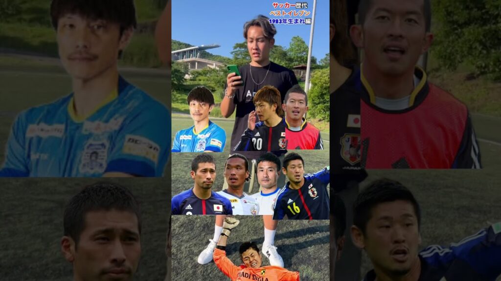 【川島永嗣】1983年生まれ日本人ベスト11が強すぎる！#AMIGO#アミーゴ#静学#静岡学園#サッカー#歴代#ベストイレブン#ベスト11#fyp