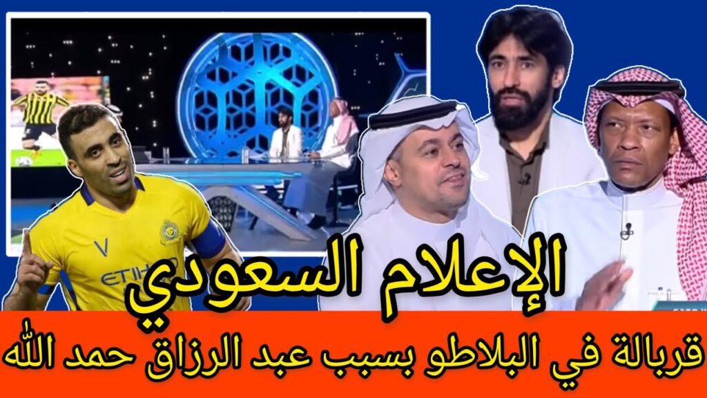 قربـ ـالة في البـ ـلاطو بسبب عبد الرزاق حمد الله ظاهرة الدوري السعودي شاهد ما قال الاعلام السعودي