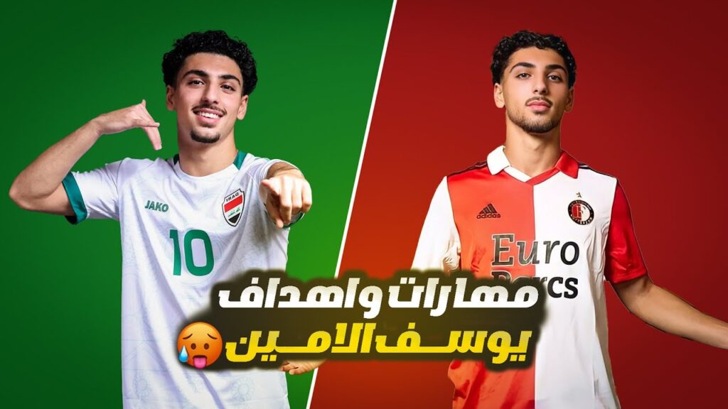 مهارات واهداف يوسف الامين - Youssef Amyn Skills