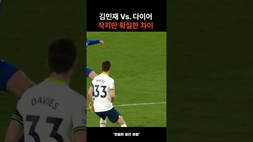 다이어와 김민재 문전에서의 아주 작은 차이점