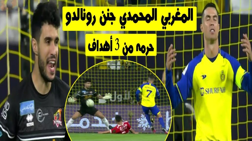 تصديات منير المحمدي ضد كريستيانو رونالدو اليوم في مباراة النصر والوحدة
