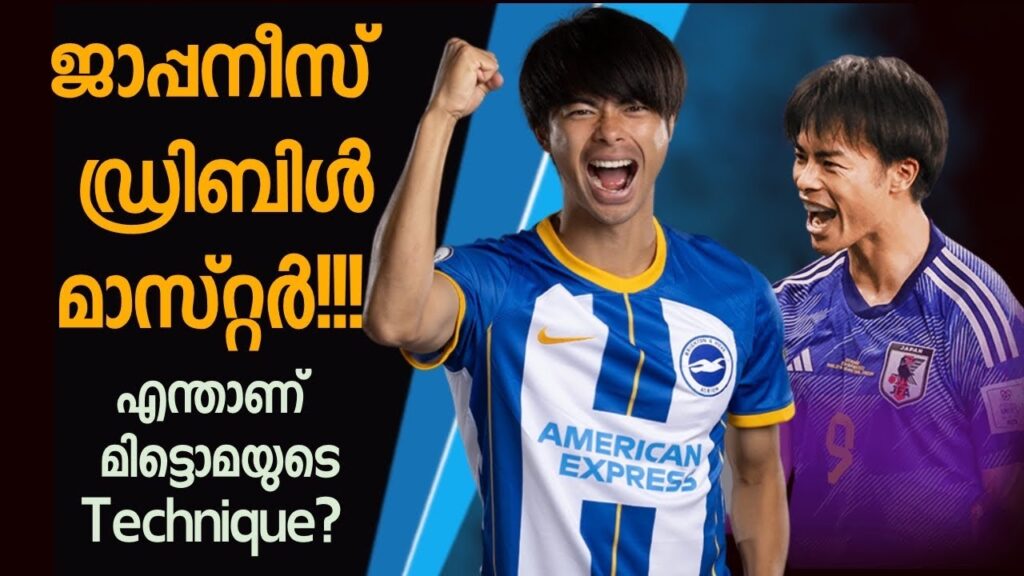 Kaoru Mitoma "ജാപ്പനീസ് ഡ്രിബിൾ മാസ്റ്റർ.. " എന്താണ് technique? Player in Focus