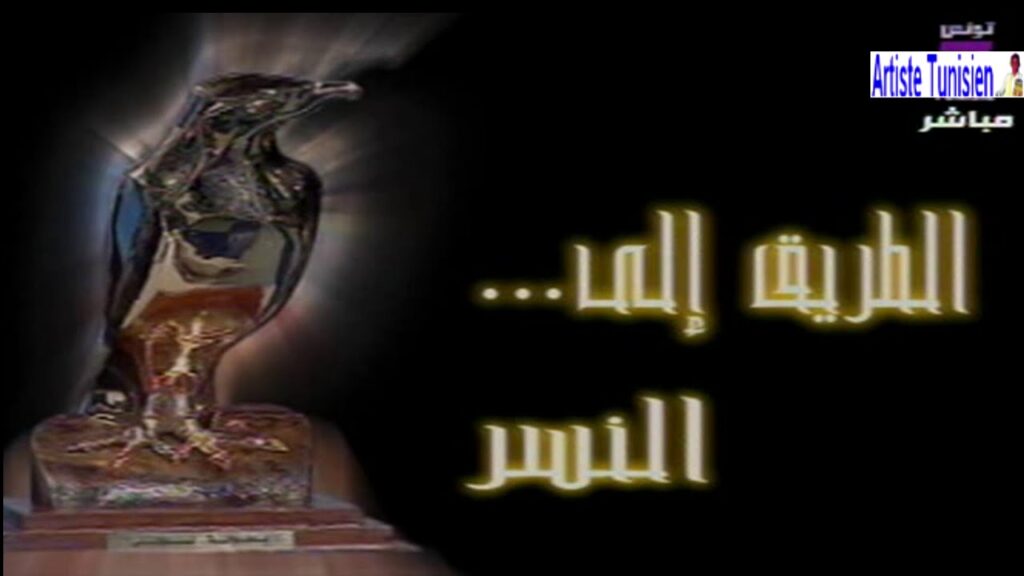 Dimanche Sport - l'Espérance Sportive de Tunis championne de Tunisie [2008/2009 - Emission Spéciale]
