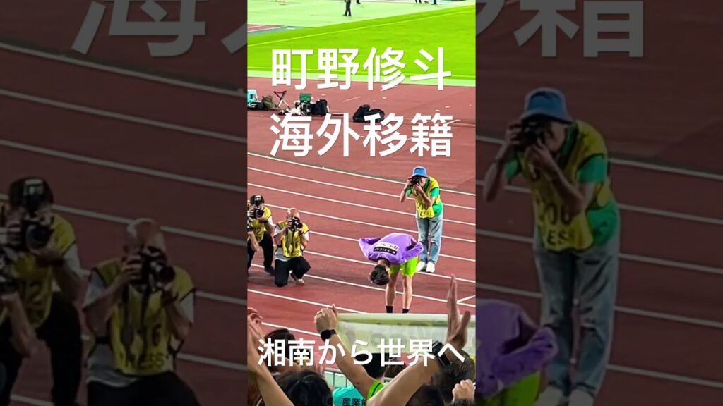 マリノス戦後の町野修斗挨拶