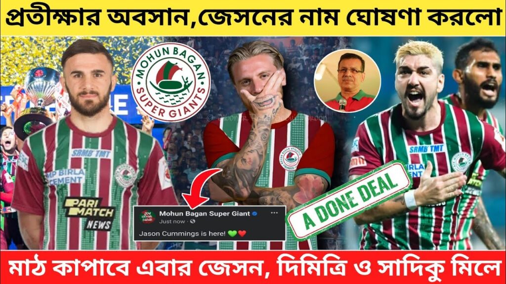 🚨Breaking🚨3 বছরের লম্বা চুক্তিতে জেসনের নাম ঘোষণা করলো MBSG✅Jason Cummings Deal Done to MBSG ✅MBSG