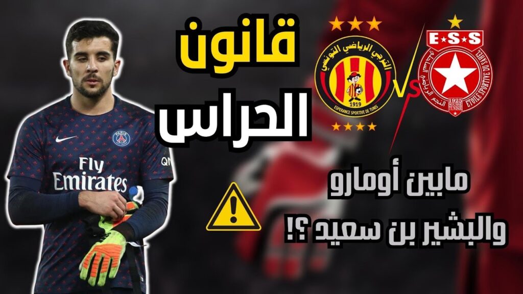 قانون تونسي يمنع الترجي من إنتداب الحارس السابق لسان جيرمان💥