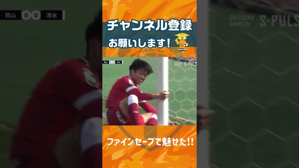 ファインセーブで魅せた!! 2.26 ファジアーノ岡山 #spulse #権田修一 #ファインセーブ #short #shorts #GK