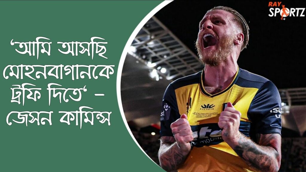 তিন বছরের চুক্তিতে মোহনবাগানে যোগ দিলেন জেসন কামিন্স। ভিডিওটি দেখুন...