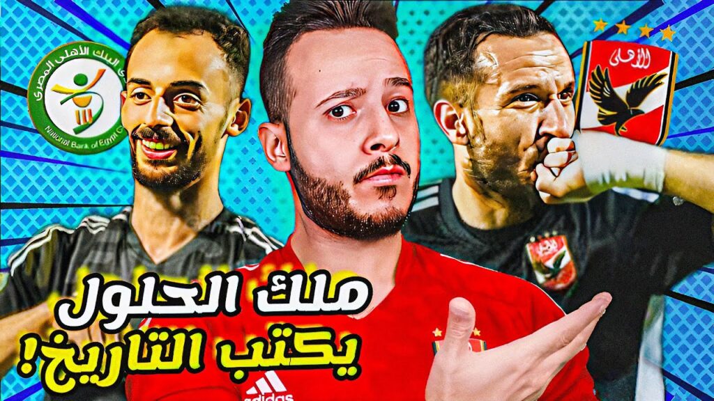 " مباراة الاهلي والبنك الاهلي " علي معلول يواصل تحطيم التاريخ بهدف عالمي|دوري كولر يقترب| كابتن دوله