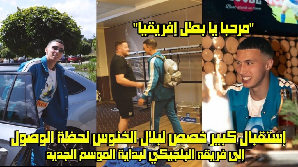 إستقبال كبير خصص لبلال الخنوس لحظة الوصول إلى فريقه البلجيكي لبداية الموسم الجديد 😱