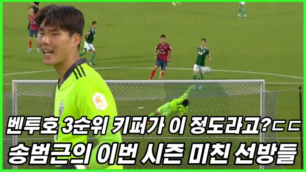 엄청 잘막는다 ㄷㄷ 월드컵 3순위 키퍼가 보여준 멋진 선방들 #송범근