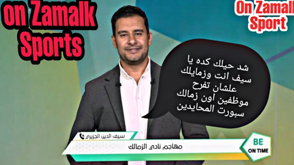 الإعلامي كريم رمزي لسيف الجزيري مستنيين منك انت وزمايلك كاس مصر في قناه الدوله المحايده اون سبورت