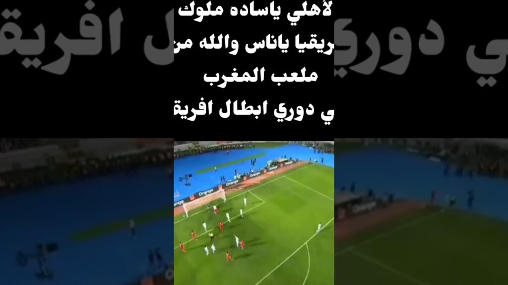 الأهلي _المصري _هداف_في دوري _ابطال افريقيا _في المغرب