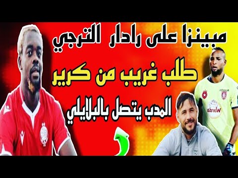 أخبار الترجي الرياضي التونسي اليوم 💥 المدب يتصل بالبلايلي|شواط قريب|إتصالات مع مبينزا وأشرف كرير ✍️