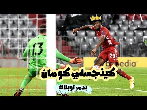 كينجسلي كومان يدمر جان اوبلاك ⚽👑 Kingsley Coman | Jan Oblak | Fc Bayern Munchen