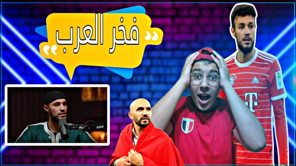 فخر العرب 😱 | رد فعل مصرى على تصريحات مزراوى لاعب منتخب المغرب فخر العرب 😱 | رد فعل مصرى على تصريحات مزراوى لاعب منتخب المغرب