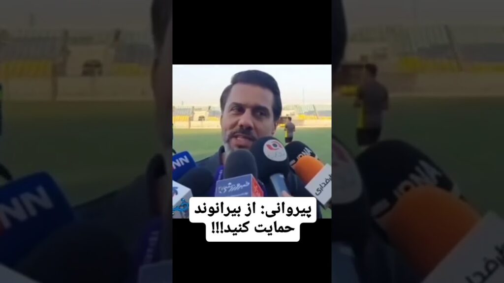 افشین پیروانی درباره بیرانوند و جوی که تو فوتبال ایران درست کرد اینطوری موضع گرفته😐
