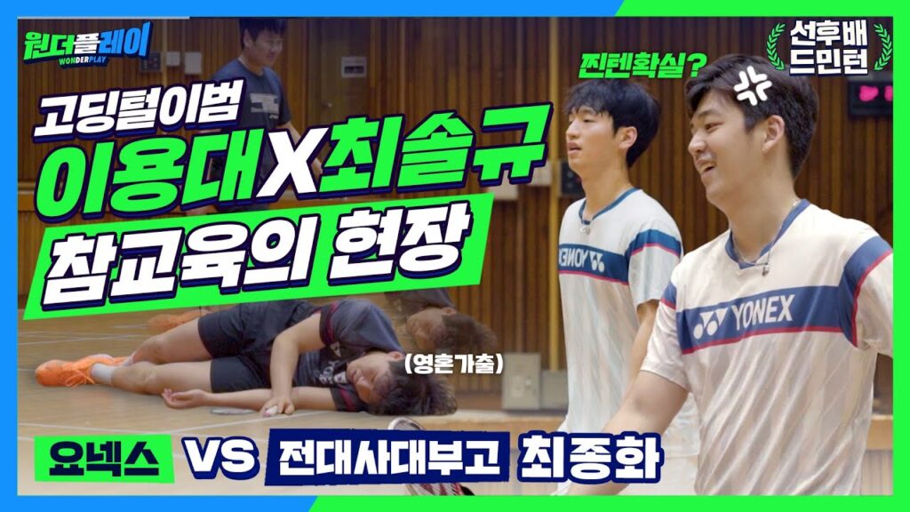 고딩털이범 이용대 LEE YONG DAE X 최솔규 CHOI SOL KYU 와 함께하는 배드민턴 참교육의 현장 (이용대x최솔규 vs 안윤성x노진성)[원더플레이:선후배드민턴]
