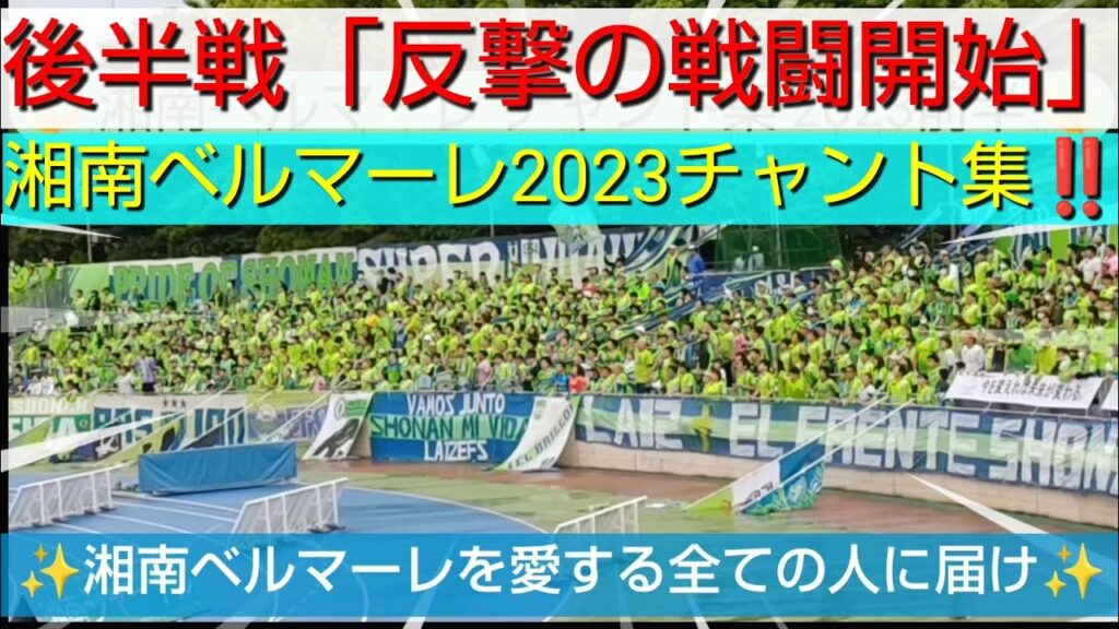 湘南ベルマーレ2023前半戦 チャント集‼️湘南ベルマーレを愛する全ての人に届け✨後半戦、チームを信じ、反撃の「戦闘開始」👊【#湘南ベルマーレ】#shuto machino #Jリーグ