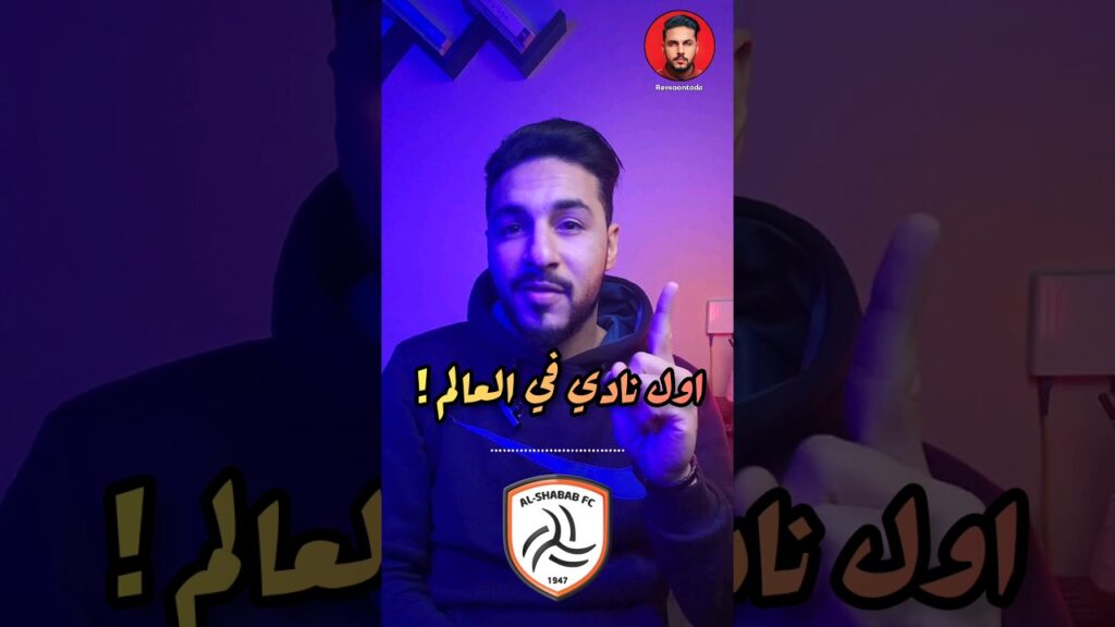 اول نادي في العالم 🔥 الشباب السعودي
