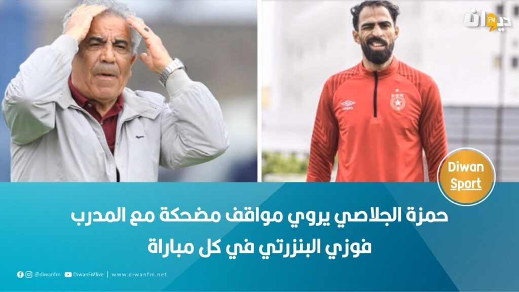 حمزة الجلاصي يروي مواقف مضحكة مع المدرب فوزي البنزرتي في كل مباراة