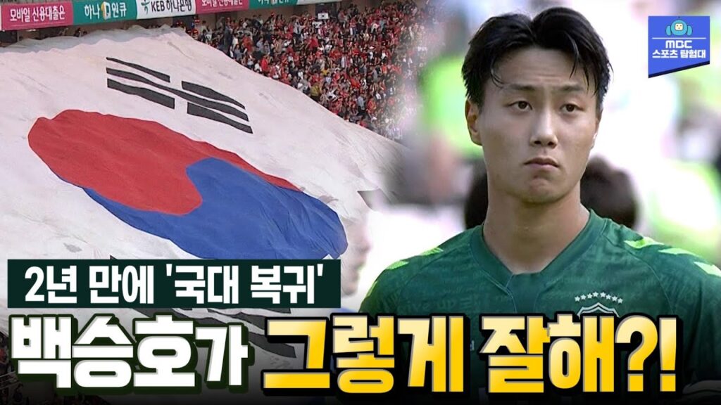 잊혀졌던 유망주의 화려한 부활...국가대표로 돌아온 백승호