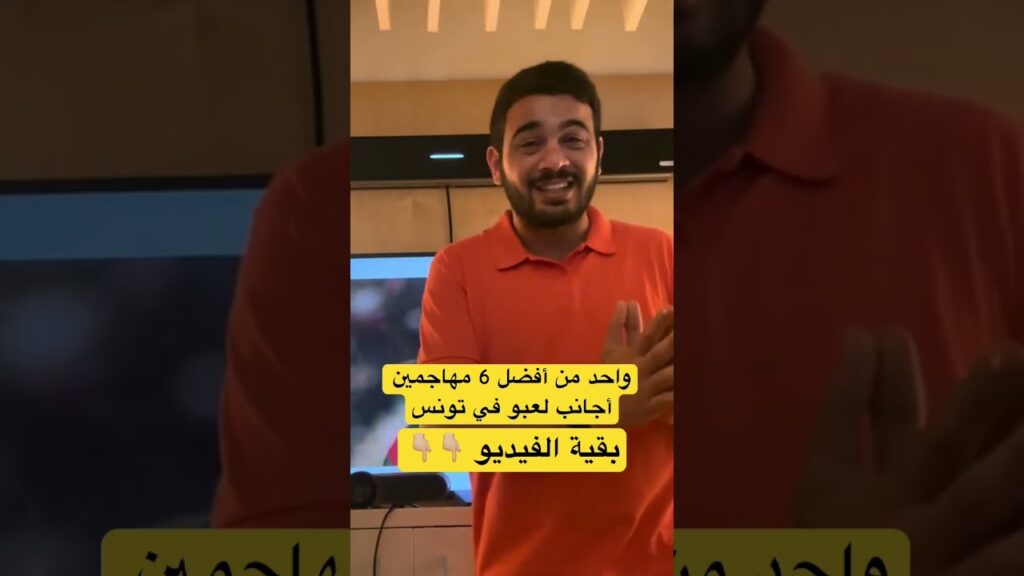 واحد من أفضل 6 مهاجمين أجانب مهاجمين لعبو في تونس